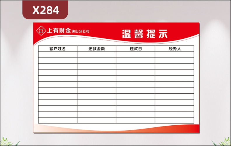 定制金融业还款温馨提示文化展板企业名称企业LOGO客户姓名还款金额还款日经办人展示墙贴