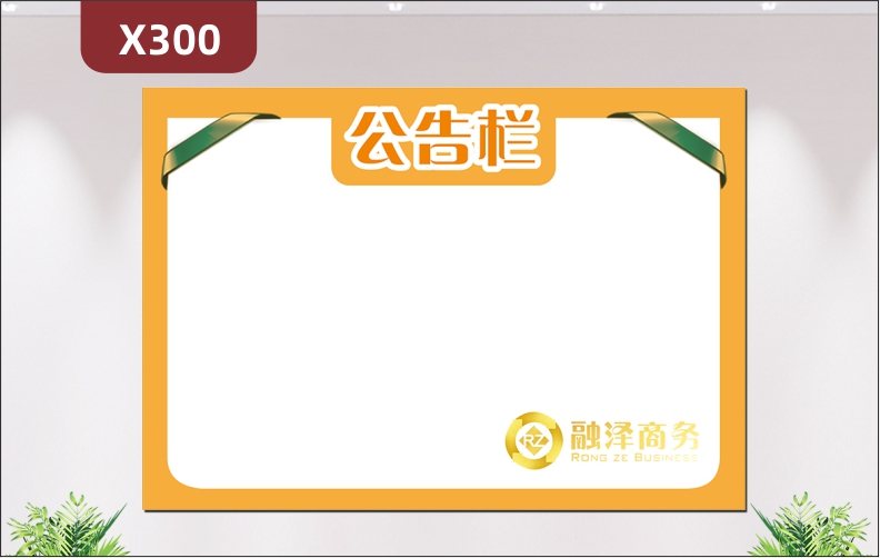 定制企业公告栏优质印刷贴企业名称企业LOGO简约风格边框橙色展示墙贴