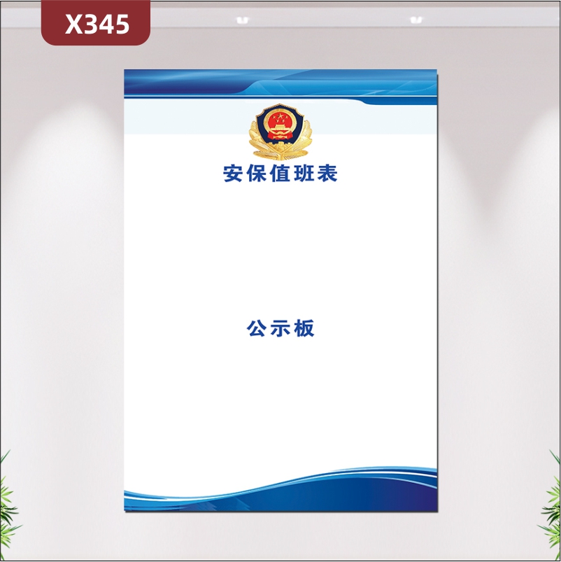 定制企业安保值班表文化展板办公室通用风格简约蓝白简单易操作展示墙贴