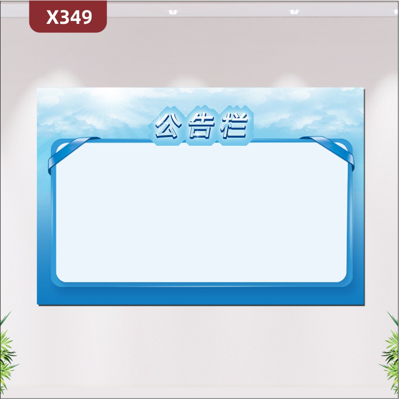 定制企业公告栏文化展板优质KT板办公室通用风格简约简单易操作展示墙贴