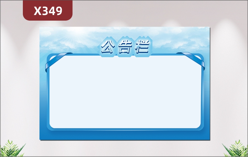 定制企业公告栏文化展板优质KT板办公室通用风格简约简单易操作展示墙贴