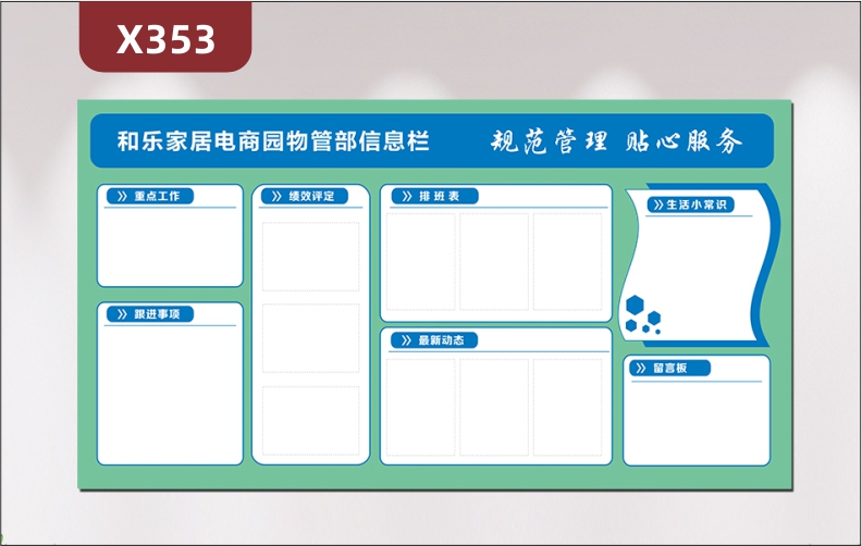 定制企业文化展板规范管理贴心服务重点工作跟进事项绩效评定排班表最新动态生活小常识留言板展示墙贴