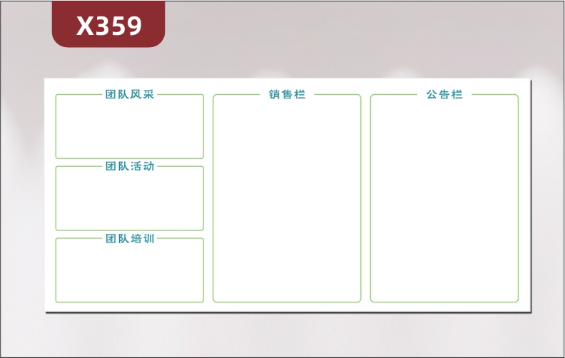 定制团队风采文化展板优质PVC板团队风采团队活动团队培训销售栏公告栏展示墙贴