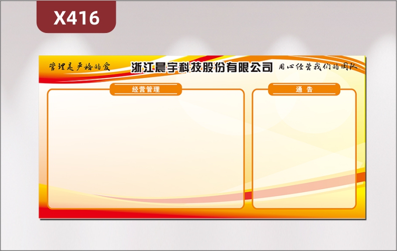 定制企业管理是严格的爱用心经营我们的团队文化展板经营管理通告展示墙贴