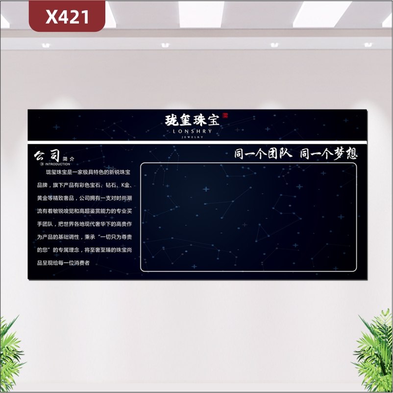 定制轻奢高端珠宝公司文化展板优质PVC板公司简介同一个团队同一个梦想展示墙贴