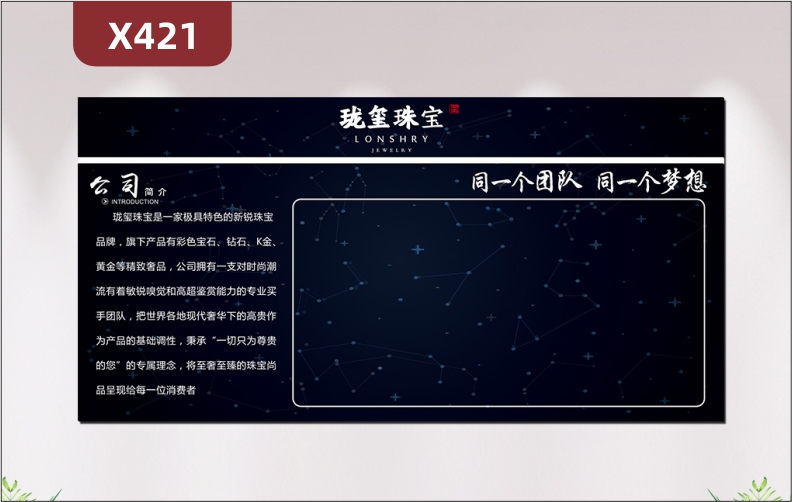 定制轻奢高端珠宝公司文化展板优质PVC板公司简介同一个团队同一个梦想展示墙贴