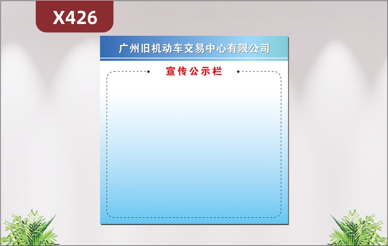 定制企业宣传公示栏文化展板优质PVC板企业名称企业LOGO风格简约展示墙贴