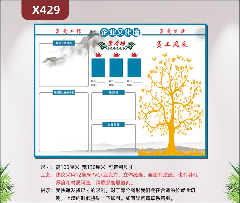 定制企业享受工作享受生活文化墙每周业绩排名每周团队业绩排名荣誉榜通知栏生日祝福大树员工风采展示墙贴