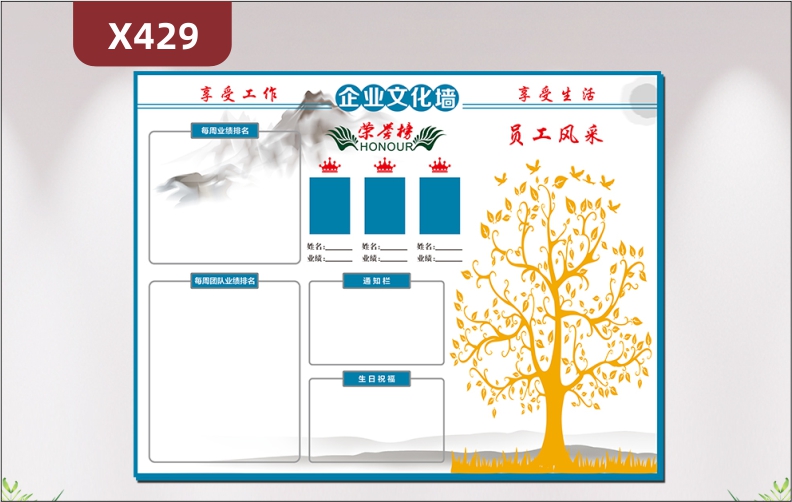 定制企业享受工作享受生活文化墙每周业绩排名每周团队业绩排名荣誉榜通知栏生日祝福大树员工风采展示墙贴