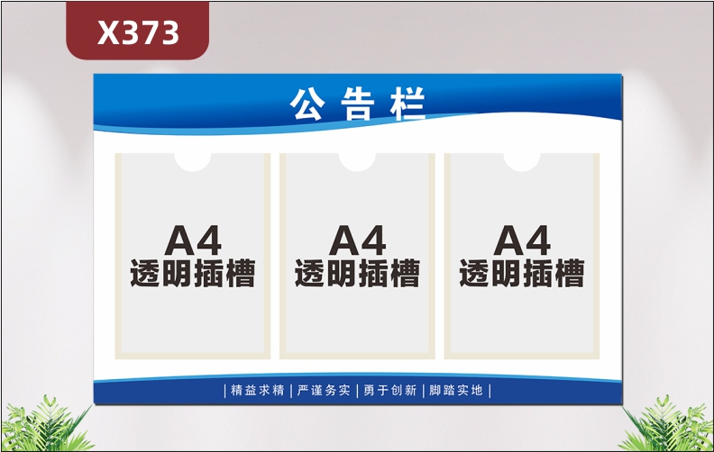 定制企业精益求精严谨务实勇于创新脚踏实地公告栏文化展板优质透明PVC插槽展示墙贴