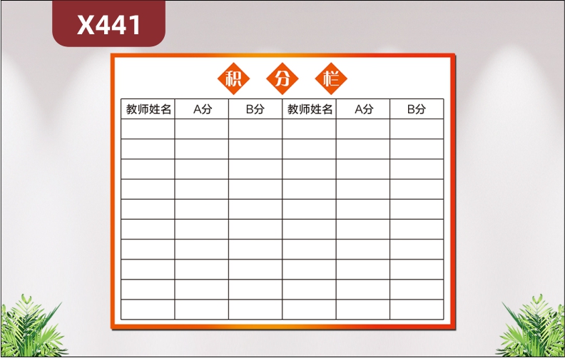 定制学校学院教育培训机构教师积分栏文化展板优质PVC板教师姓名分数展示墙贴