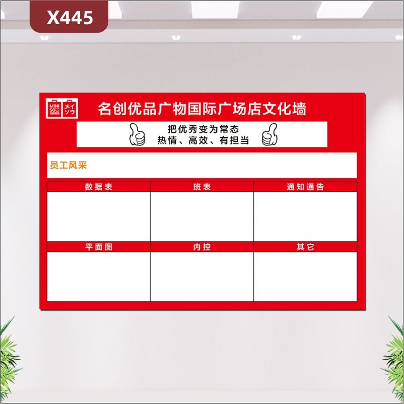 定制购物中心商铺热情高效有担当把优秀变为常态员工风采文化展板数据表平面图内控通知通告其他展示墙贴