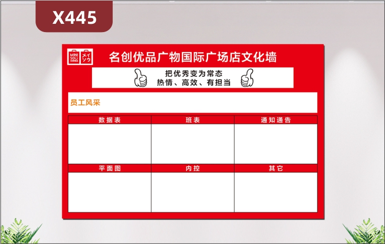 定制购物中心商铺热情高效有担当把优秀变为常态员工风采文化展板数据表平面图内控通知通告其他展示墙贴