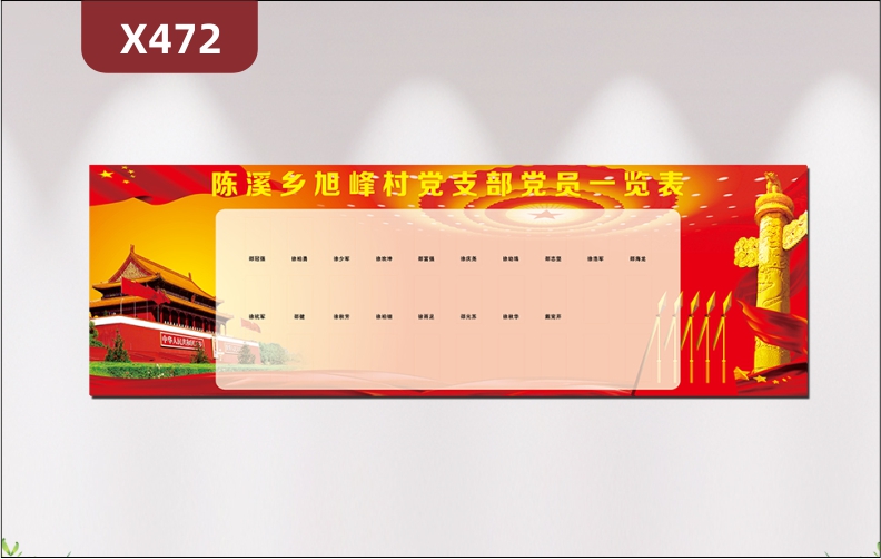 定制政府单位国家机关事业单位党员一览表文化展板风格中国红姓名照片展示墙贴