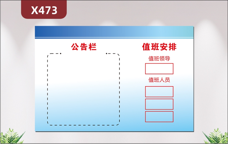 定制企业简约版公告栏文化展板优质PVC板公告栏值班安排值班领导值班人员展示墙贴