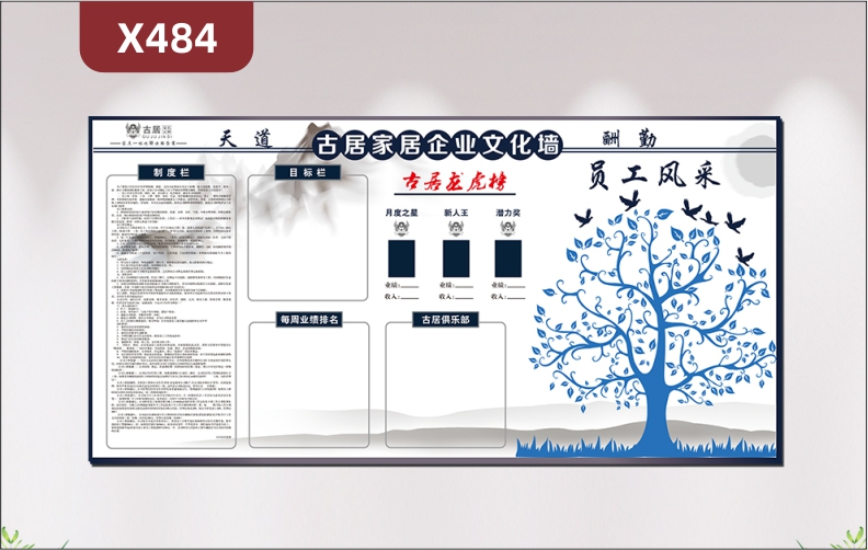 定制企业天道酬勤文化墙传统中国水墨画风格企业名称企业LOGO制度栏目标栏每周业绩排名龙虎榜俱乐部大树员工风采照片展示墙贴