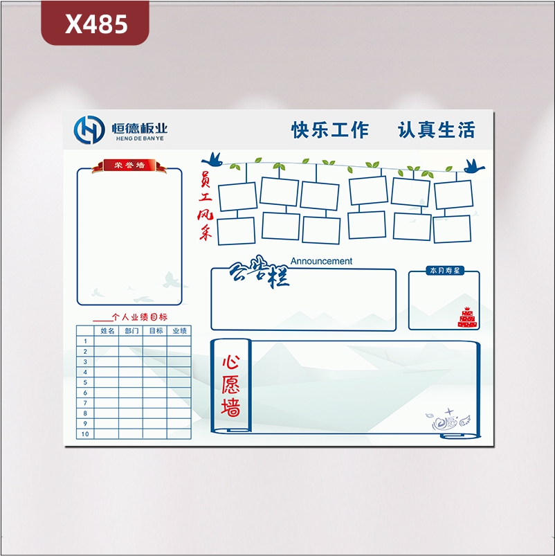 定制企业快乐工作认真生活文化展板企业名称企业LOGO荣誉墙员工风采公告栏个人业绩目标本月寿星心愿墙展示墙贴