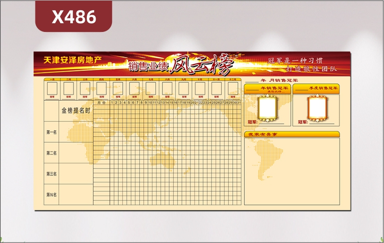 定制房地产企业业绩榜企业名称企业LOGO每月冠军月销售冠军我家有喜事展示墙贴