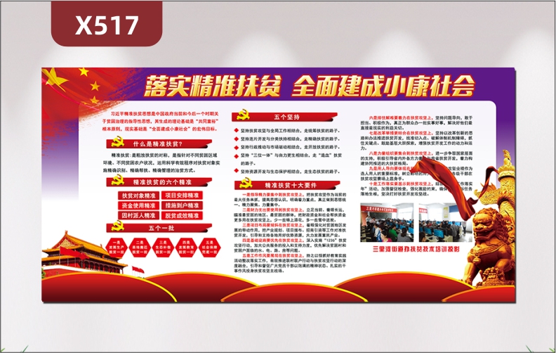 定制政府机关事业单位落实精准扶贫全面建成小康社会文化展板五个坚持精准扶贫十大要件展示墙贴