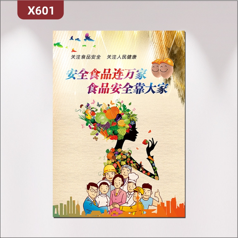 定制抽象风格关注食品安全关注人民健康文化展板安全食品连万家食品安全靠大家展示墙贴