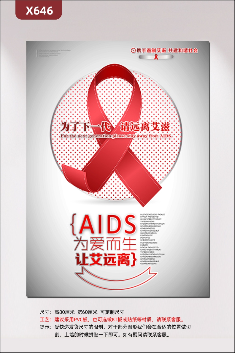 定制携手遏制艾滋共建和谐社会公益文化展板为了下一代请远离艾滋为爱而生让艾远离展示墙贴