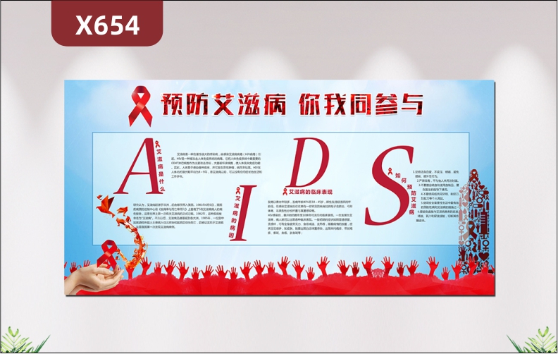 定制预防艾滋病你我同参与公益文化展板艾滋病是什么临床表现如何预防艾滋病展示墙贴