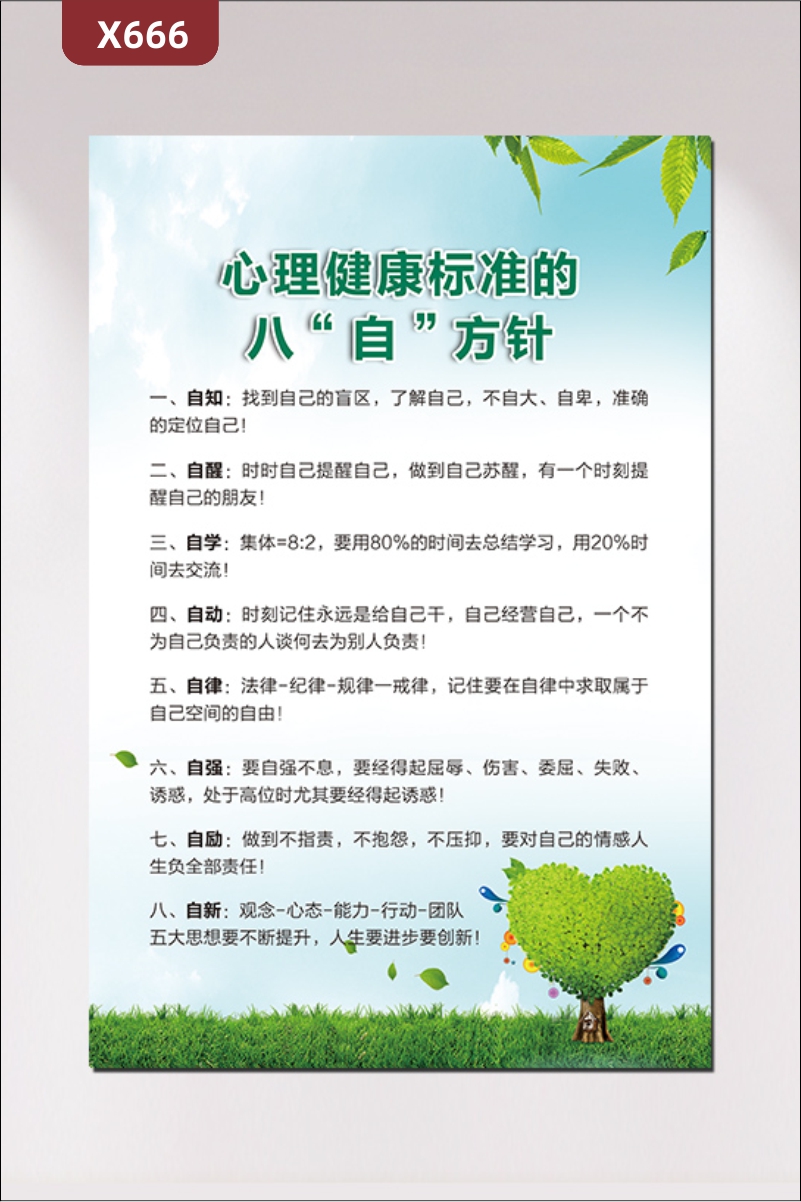 定制学校学院教育培训机构心理健康标准的八自方针公益文化展板自知自醒自学自动自律自强自励自新展示墙贴