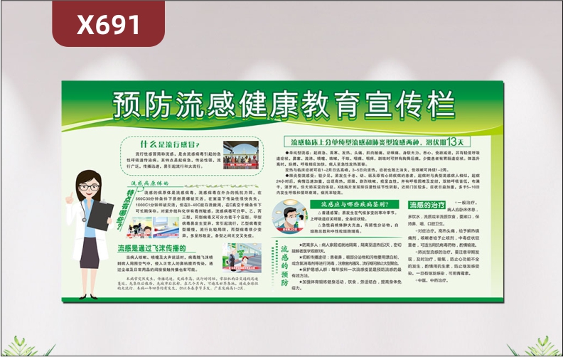 定制公益宣传预防流感健康教育宣传栏什么是流行感冒流感是通过飞沫传播的流感的预防展示墙贴