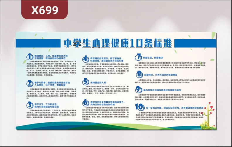 定制学生心理健康10条标准文化展板情绪稳定乐观能适度的表达和控制情绪保持良好的心里状态展示墙贴