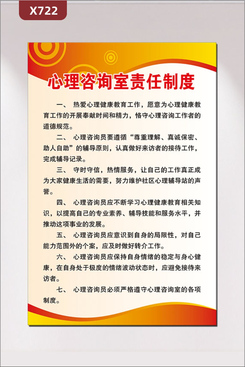 定制心理咨询室责任制度文化展板尊重理解真诚保密助人自助热情服务展示墙贴