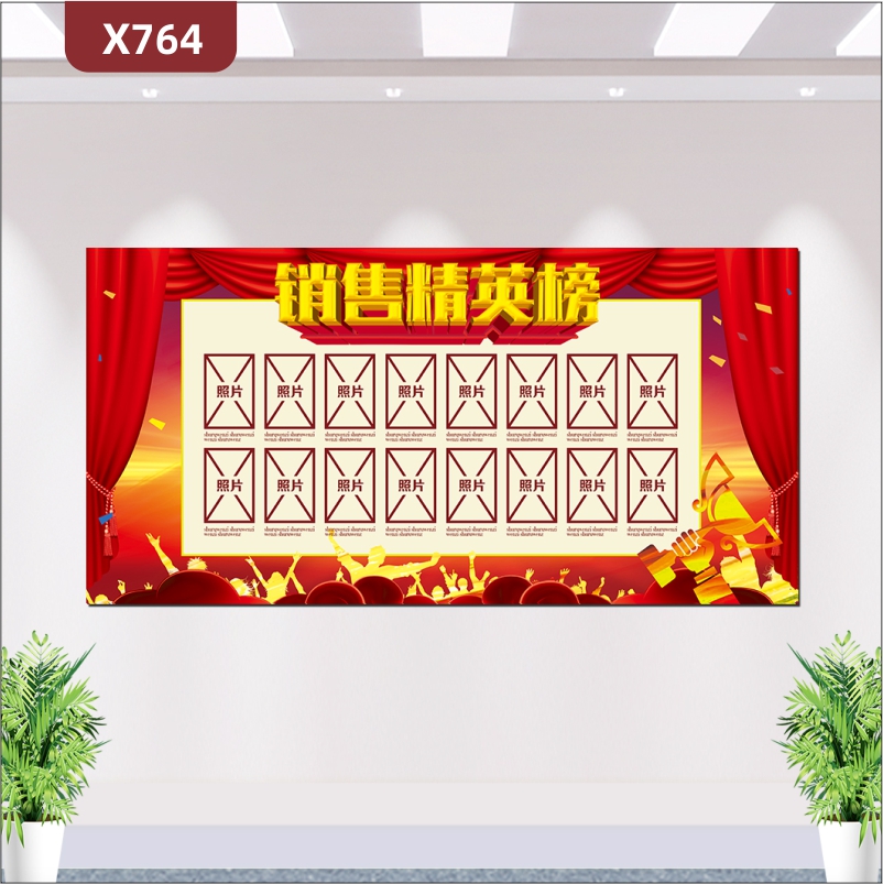 定制大气高端中国红销售精英榜优质印刷贴照片奖杯欢呼舞蹈的人群展示墙贴