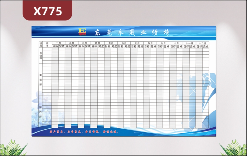定制简约企业通用业绩榜客户为本质量为先优质印刷贴企业名称企业LOGO组别每月目标完成展示墙贴