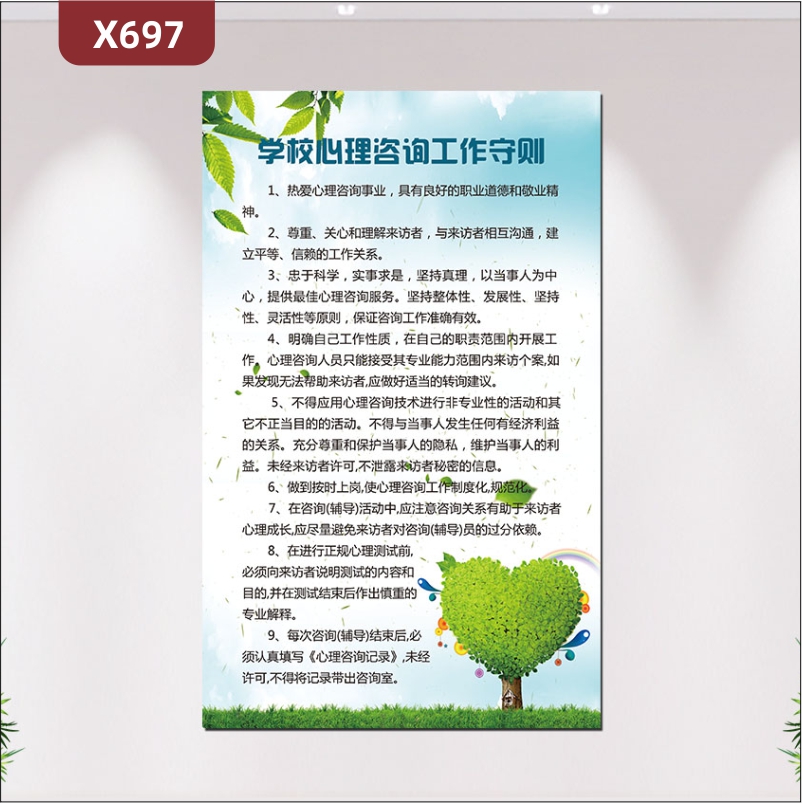 定制学校心理咨询工作守则文化展板热爱心理咨询事业具有良好的职业道德和敬业精神展示墙贴