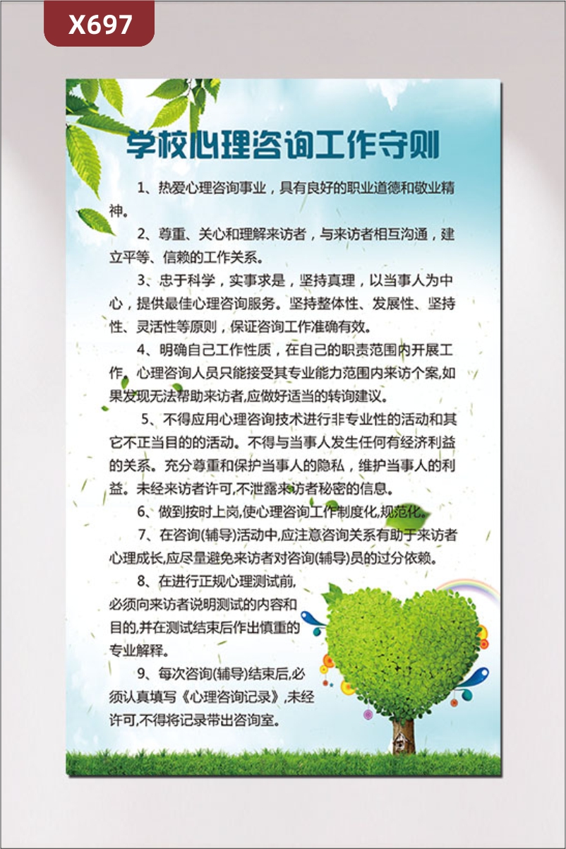 定制学校心理咨询工作守则文化展板热爱心理咨询事业具有良好的职业道德和敬业精神展示墙贴