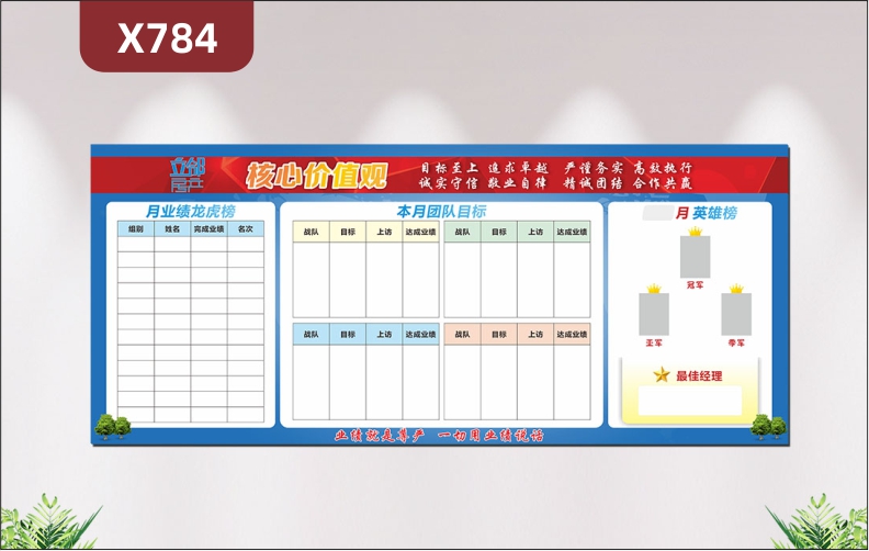 定制房产企业业绩榜核心价值观诚实守信敬业自律精诚团结合作共赢月业绩榜本月团队目标月英雄榜展示墙贴