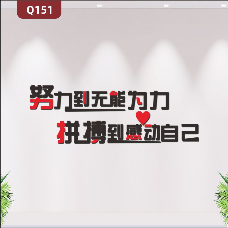 定制3D立体雕刻企业励志文化标语努力到无能为力拼搏到感动自己展示墙贴