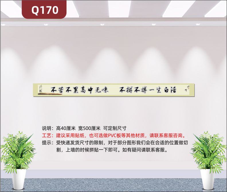 定制学校励志标语不苦不累高中无味不拼不搏一生白活传统水墨画背景展示墙贴