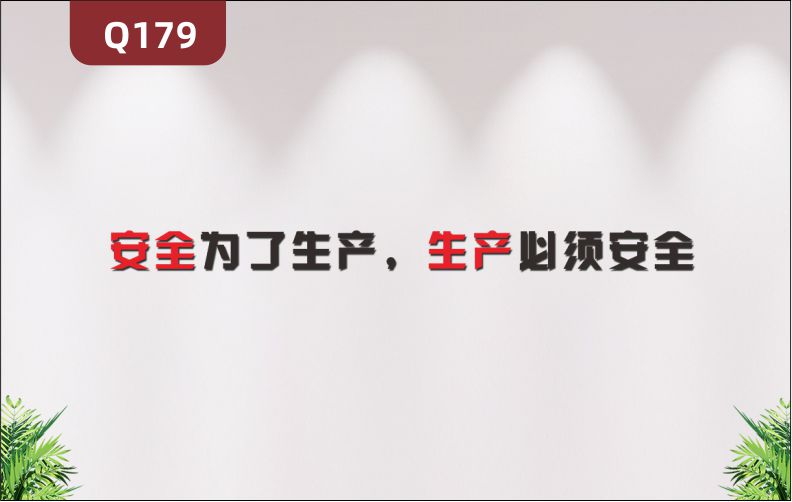 定制安全生产文化标语3D立体雕刻安全为了生产生产必须安全展示墙贴