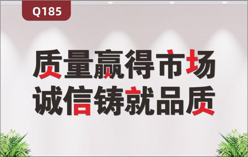 定制3D立体雕刻质量品质文化标语质量赢得市场诚信铸就品质展示墙贴