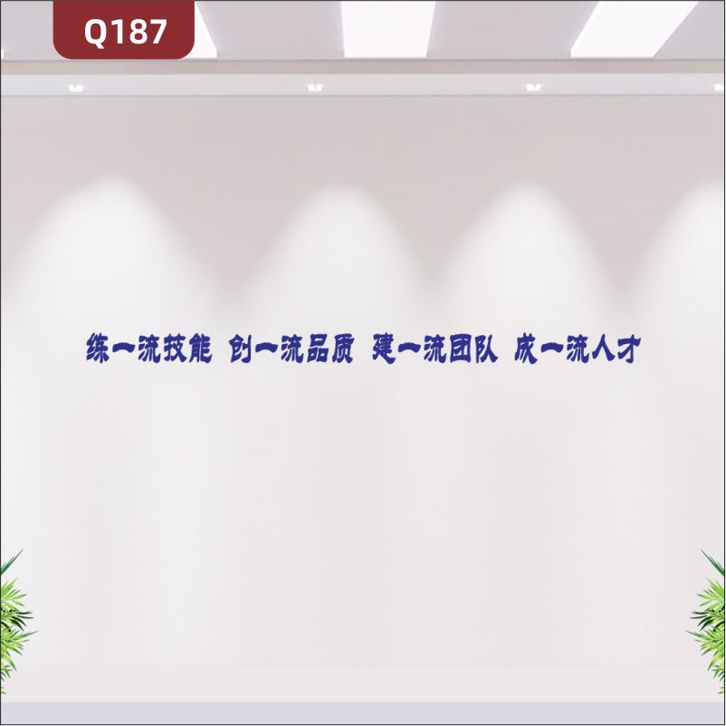 定制3D立体雕刻企业理念文化标语练一流技能创一流品质建一流团队成一流人才展示墙贴