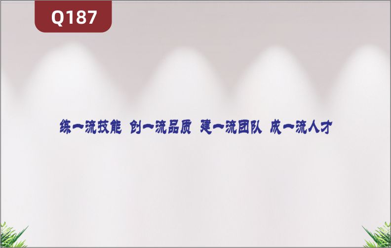 定制3D立体雕刻企业理念文化标语练一流技能创一流品质建一流团队成一流人才展示墙贴