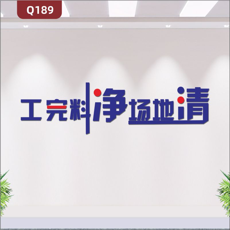 定制3D立体雕刻文化标语建筑工地生产车间工完料净场地清展示墙贴