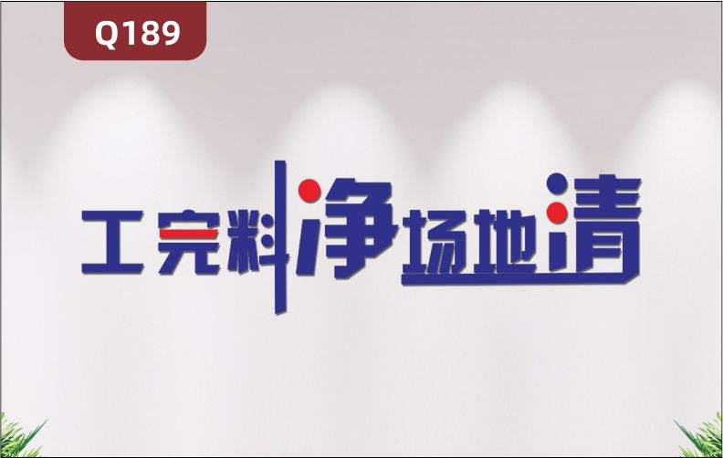 定制3D立体雕刻文化标语建筑工地生产车间工完料净场地清展示墙贴