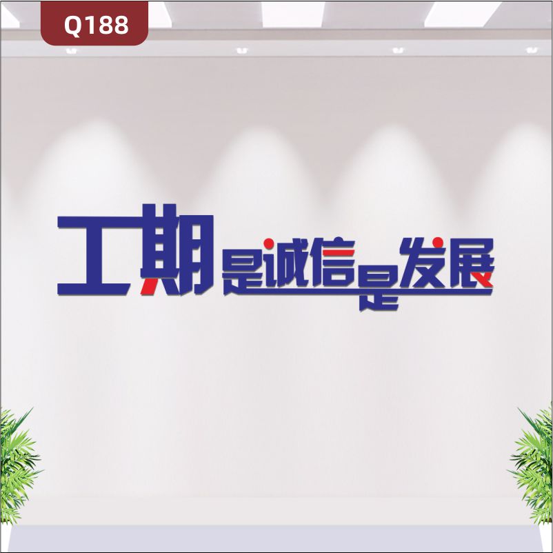 定制3D立体雕刻建筑企业理念文化标语工期是诚信是发展展示墙贴