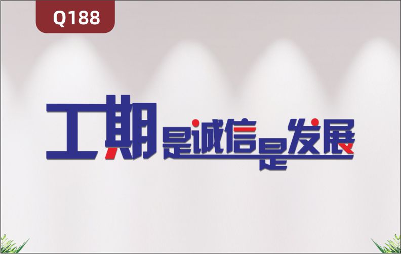 定制3D立体雕刻建筑企业理念文化标语工期是诚信是发展展示墙贴