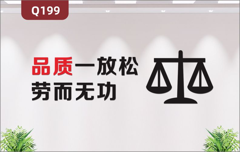 定制3D立体雕刻质量品质文化标语品质减去放松等于劳而无功公正天平展示墙贴