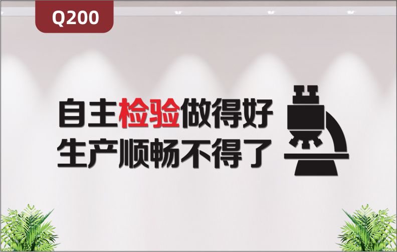 定制3D立体雕刻品质检验文化标语自主检验做得好生产顺畅不得了检验仪器显微镜展示墙贴