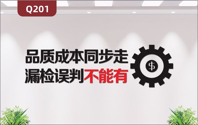 定制3D立体雕刻品质成本文化标语品质成本同步走漏检误判不能有滚轴展示墙贴