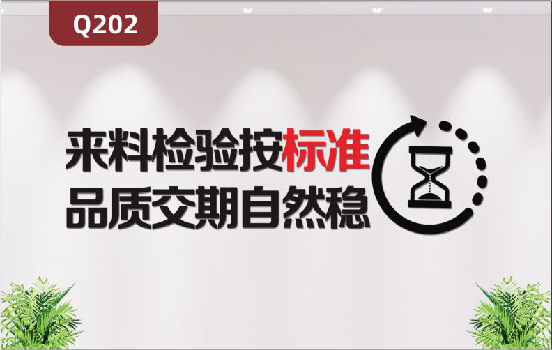 定制3D立体雕刻来料检验品质交期文化标语来料检验按标准品质交期自然稳沙漏时间效力展示墙贴