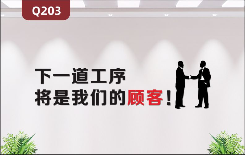 定制3D立体雕刻企业理念文化标语下一道工序将是我们的顾客展示墙贴